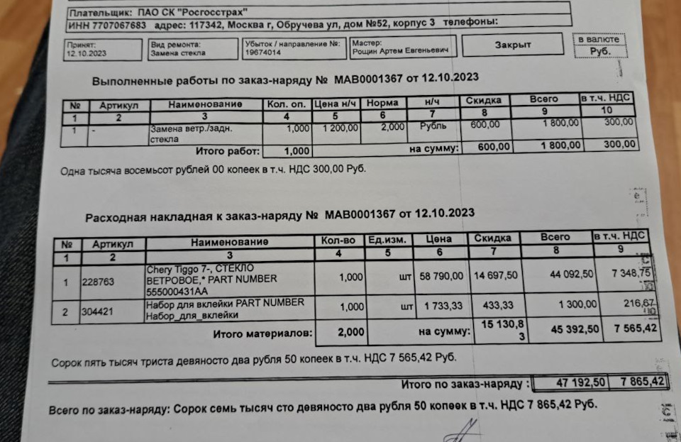 Как уже писал ранее, прилетел камушек в лобовое, получил скол, который довольно быстро (всего то за 120 км) перерос в трещину.
Сразу позвонил в страховую, зафиксировали страховой случай и предложили список СТОА для ремонта. Сразу оговорюсь, что тут я лопухнулся — как узнал позже, можно было написать заявление в страховую и на ремонт стекла поехать к дилеру. Но это мой первый опыт обращения по КАСКО и стрессовая ситуация.
На осмотр приехал 10 августа в ТЦ Весна на Алтуфьевском шоссе в небольшую контору "Автостекла AG Expert", в течение пары недель страховая согласовала замену стекла. А вот со сроками поставки нового стекла возникли проблемы — пока не звонишь и не пинаешь не шевелились даже. В итоге, позвонили только 19 или 20 сентября, что стекло приехало на склад, но ближайшая дата отгрузки на СТОА 6 октября (!). Записаться смог на 12 октября.
По времени — сказали погулять 2-2,5 часа.
Чуть больше чем через час позвонили — мол, через час машину можно забирать. Мне надоело бесцельно шататься по ТЦ и решил подойти пораньше — пока бумажки подпишем, может еще какие вопросы… И вопросы возникли — не отмыли остатки скотча, не понятный мусор под стеклом (оказался пенопласт прилип со стороны салона) и не большой порез на резинке-уплотнителе или молдинге вверху стекла. Еще в глаза бросилось, что нити подогрева очень стали заметны со стороны. Подошел к мастеру — мне сразу документы подсунули, мол, подписывай. Вежливо попросил устранить косяки, а потом уж все остальное. Чувствовалось некоторое недовольство, но все устранили, резинку подклеили, выдали гарантийник, а вот заказ-наряд, пока не попросил, давать не хотели, дали рекомендации по эксплуатации на ближайшие несколько дней.
Сейчас, проездив уже почти неделю со стеклом, могу сказать, что нареканий пока никаких, на нити нагрева со стороны жена тоже обратила внимание, но из салона их не видно, если спецом не присматриваться. Работает ли подогрев и весь ли — узнаю чуть позже — пока не было возможности проверить.